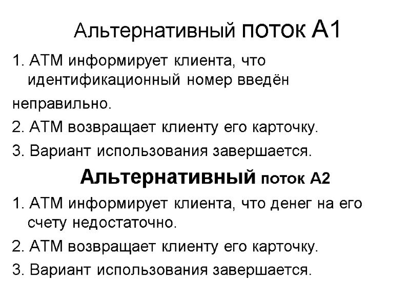 Альтернативный поток А1 1. АТМ информирует клиента, что идентификационный номер введён неправильно. 2. АТМ